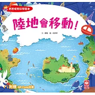 陸地會移動!【附QR Code故事】 (電子書)