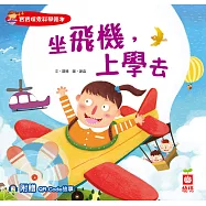 坐飛機，上學去【附QR Code故事】 (電子書)