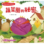 蔬菜園的祕密【附QR Code故事】 (電子書)