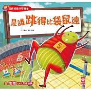 是誰跳得比袋鼠遠?【附QR Code故事】 (電子書)