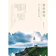 愛的燈塔：星子安娜雙語詩選 (電子書)