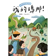 我的瑪那!山林中的成年禮 (電子書)