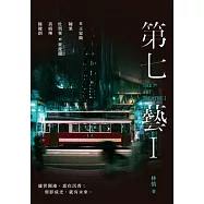 第七藝I：從王家衛、陳果、杜琪峯到麥浚龍、黃綺琳、陳健朗 (電子書)