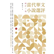 兩岸三地當代華文小說選評 (電子書)