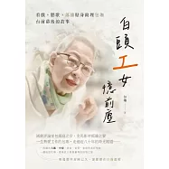 白頭「工」女憶前塵：看戲、聽歌，郎雄貼身助理包珈台前幕後的故事 (電子書)