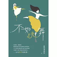 不如跳舞 (電子書)