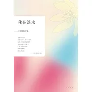 我在淡水：王亞茹詩集 (電子書)
