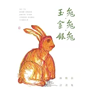 玉兔.金兔.銀兔：林煥彰詩畫集 (電子書)