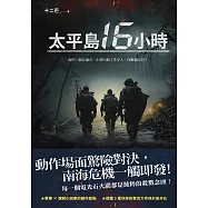 太平島16小時 (電子書)