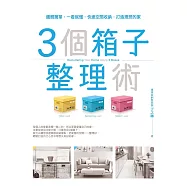 3個箱子整理術：邏輯簡單，一看就懂，快速空間收納，打造理想的家! (電子書)