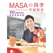 MASA的四季幸福餐桌：100道療癒心靈的特製季節料理 (電子書)
