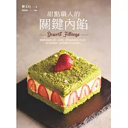 甜點職人的關鍵內餡：掌握黃金配方比例，從蛋奶、鮮奶油與奶油3大元素，做出滋味馥郁、層次豐富的匠人級甜點! (電子書)