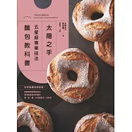 「太陽之手」五星級專業技法麵包教科書：世界級麵包師研發!無雞蛋與奶製品成分，使用純素食材料製作，香、軟、鬆、Q全新配方一次到位。 (電子書)