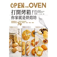 打開烤箱!你家就是烘焙坊：掌握關鍵技巧，只需家用烘焙烤箱，就能輕鬆做出70款餅乾、塔派、蛋糕、麵包 (電子書)