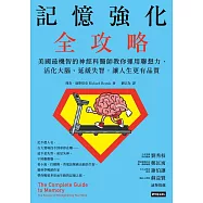記憶強化全攻略：美國最機智的神經科醫師教你運用聯想力，活化大腦、延緩失智，讓人生更有品質 (電子書)