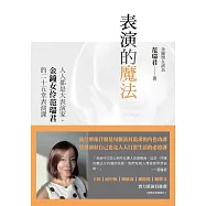 表演的魔法：人人都是大表演家，金鐘女伶范瑞君的二十五堂表演課 (電子書)