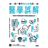 你一輩子信以為真的醫學誤解：權威中醫師破除常見陳年健康迷思 (電子書)