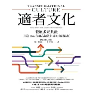 適者文化：發展多元共融，打造ESG永續高績效組織的實踐路徑 (電子書)