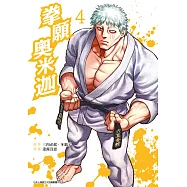 拳願奧米迦(04) (電子書)