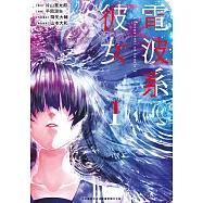 電波系彼女(01) (電子書)