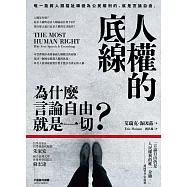 人權的底線：為什麼言論自由就是一切? (電子書)