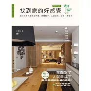 找到家的好感覺(暢銷新增版)：設計師教你做對五件事，空間對了，人就自在、放鬆、幸福了 (電子書)