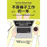 不穿褲子工作的一年：WordPress.com遠距團隊幕後及工作未來 (電子書)