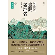 被誤解的臺灣老地名2：時間篇 (電子書)
