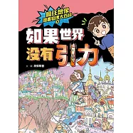 瘋狂想像漫畫物理大百科5：如果世界沒有引力 (電子書)