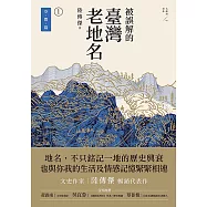 被誤解的臺灣老地名1：空間篇(三版) (電子書)