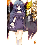 精靈使的劍舞(6) (電子書)