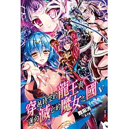 穿越時空的龍王與邁向滅亡的魔女之國(5) (電子書)