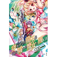 穿越時空的龍王與邁向滅亡的魔女之國(7) (電子書)