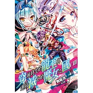 穿越時空的龍王與邁向滅亡的魔女之國(8) (電子書)