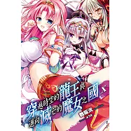 穿越時空的龍王與邁向滅亡的魔女之國(10) (電子書)