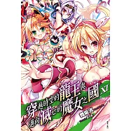 穿越時空的龍王與邁向滅亡的魔女之國(11) (電子書)
