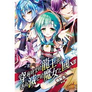 穿越時空的龍王與邁向滅亡的魔女之國(12) (電子書)