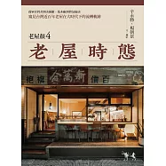 老屋時態【老屋顏第4彈!】：從軍官營舍到美術館、伐木廠到背包旅店，窺見台灣近百年老屋在大時代下的流轉軌跡 (電子書)