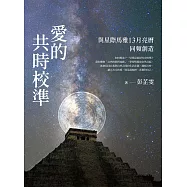 愛的共時校準：與星際馬雅13月亮曆同頻創造【電子書獨家收錄-彭芷雯親聲導讀音檔】 (電子書)