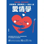 想愛好難，你該怎麼辦?拆解愛情，跟著專家上一堂超人氣「愛情學」 (電子書)