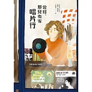 曾經，那兒有家唱片行【暢銷回歸版】 (電子書)