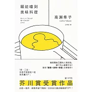 願能嚐到美味料理【芥川賞受賞作!橫掃日本各大書店TOP1之話題作品】 (電子書)