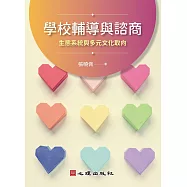 學校輔導與諮商：生態系統與多元文化取向 (電子書)