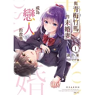 與青梅竹馬的未婚妻成為戀人的故事(1) (電子書)