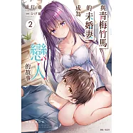 與青梅竹馬的未婚妻成為戀人的故事(2) (電子書)