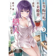 與青梅竹馬的未婚妻成為戀人的故事(3) (電子書)