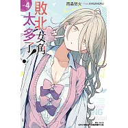 敗北女角太多了!(4) (電子書)