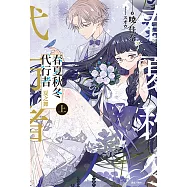 春夏秋冬代行者 夏之舞 上(1) (電子書)