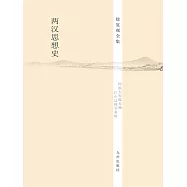 兩漢思想史：全3冊 (電子書)