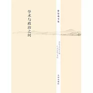 學術與政治之間 (電子書)